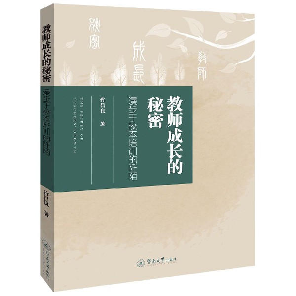 教师成长的秘密(漫步于校本培训的阡陌)