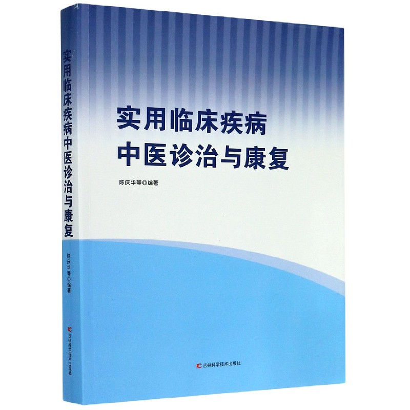 实用临床疾病中医诊治与康复
