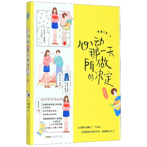 心动那一天所做的决定