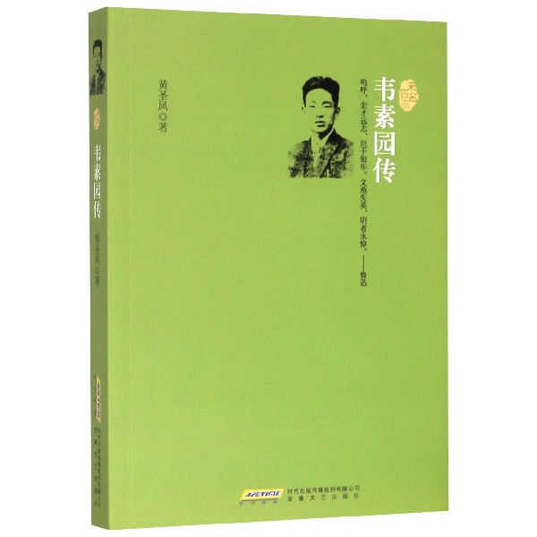 韦素园传/未名四杰