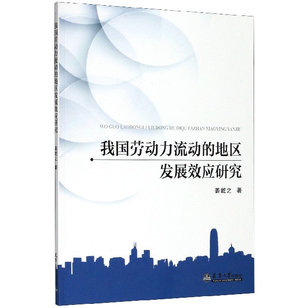 我国劳动力流动的地区发展效应研究