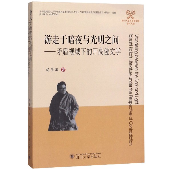 游走于暗夜与光明之间--矛盾视域下的开高健文学/四川大学外国语学院学术文丛