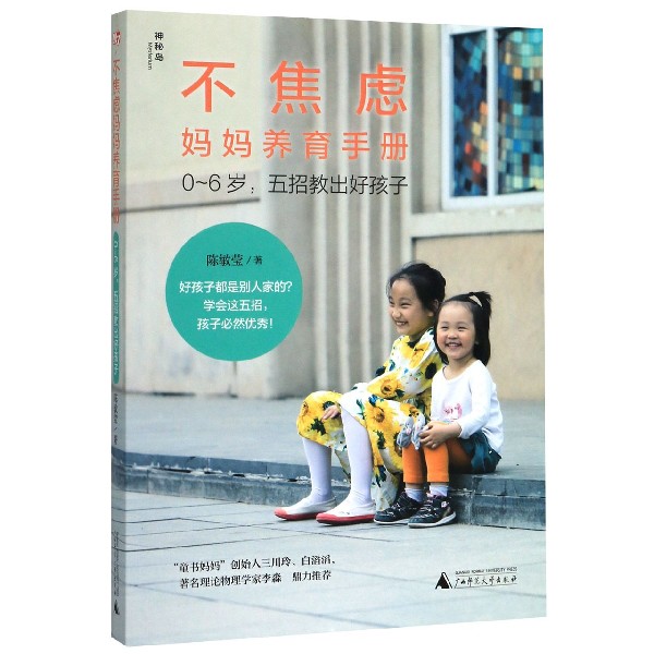 不焦虑妈妈养育手册(0-6岁五招教出好孩子)