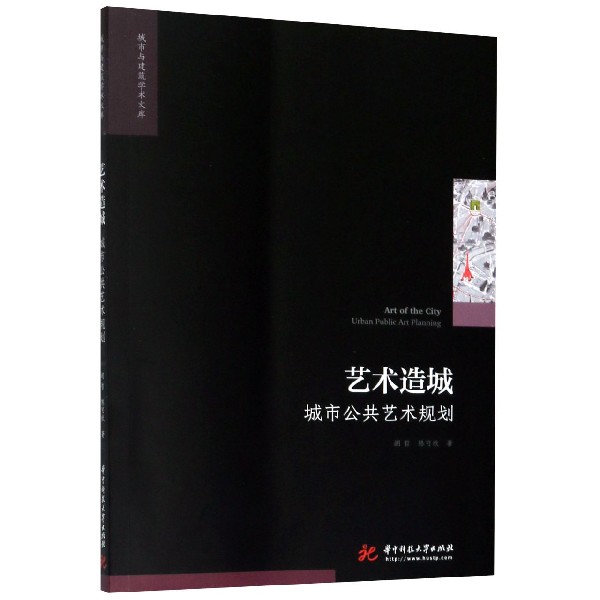 艺术造城(城市公共艺术规划)/城市与建筑学术文库