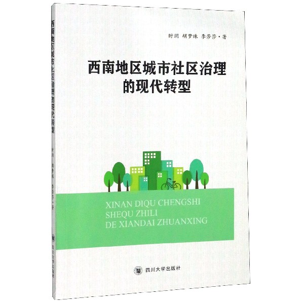 西南地区城市社区治理的现代转型