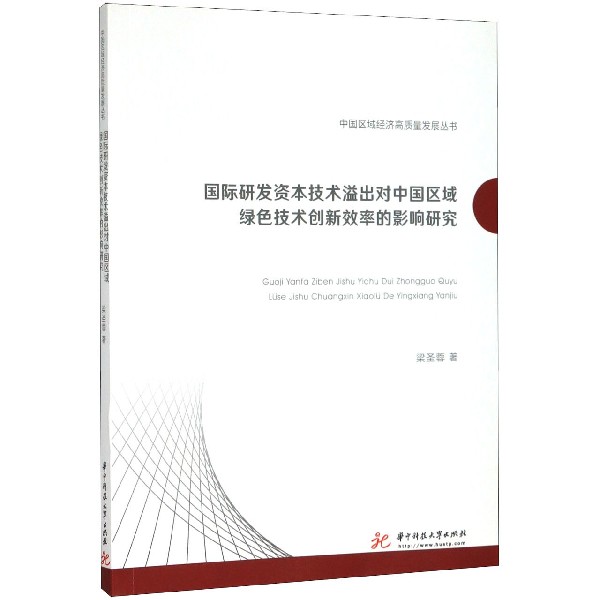 国际研发资本技术溢出对中国区域绿色技术创新效率的影响研究/中国区域经济高质量发展 