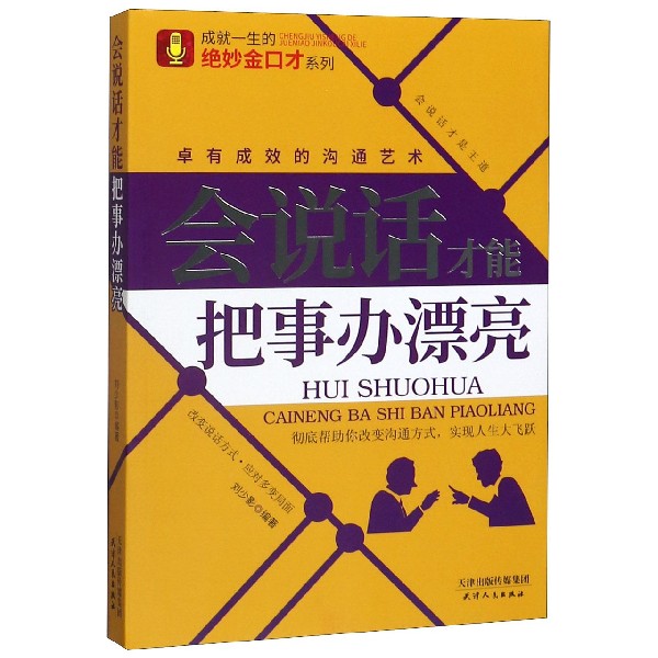 会说话才能把事办漂亮/成就一生的绝妙金口才系列