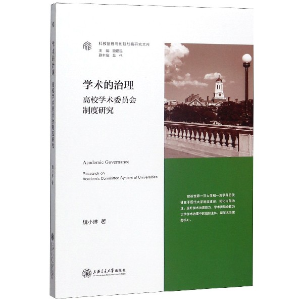 学术的治理(高校学术委员会制度研究)/科教管理与创新战略研究文库