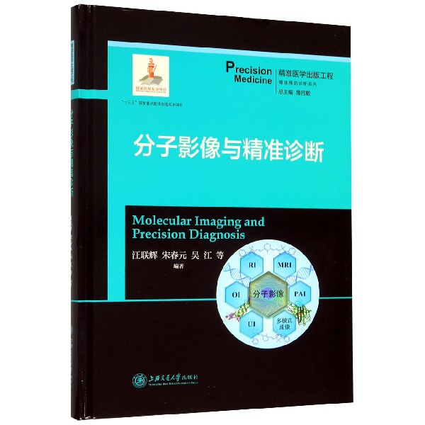 分子影像与精准诊断(精)/精准预防诊断系列