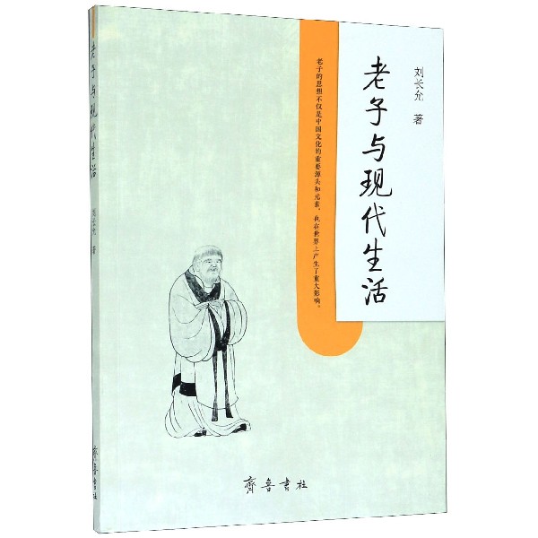 老子与现代生活