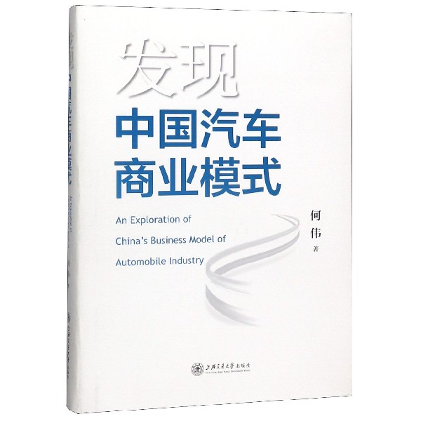 发现中国汽车商业模式(精)
