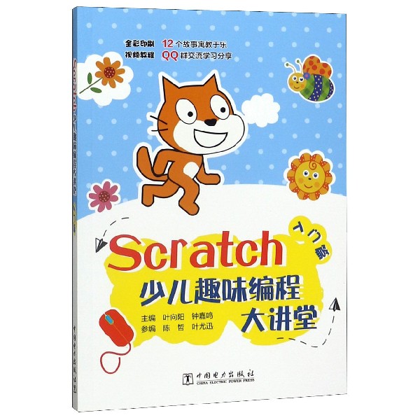 Scratch少儿趣味编程大讲堂(入门篇全彩印刷)