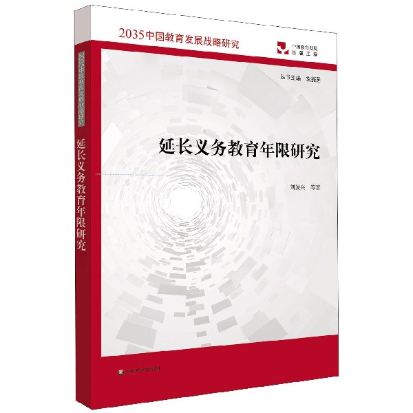 延长义务教育年限研究/2035中国教育发展战略研究