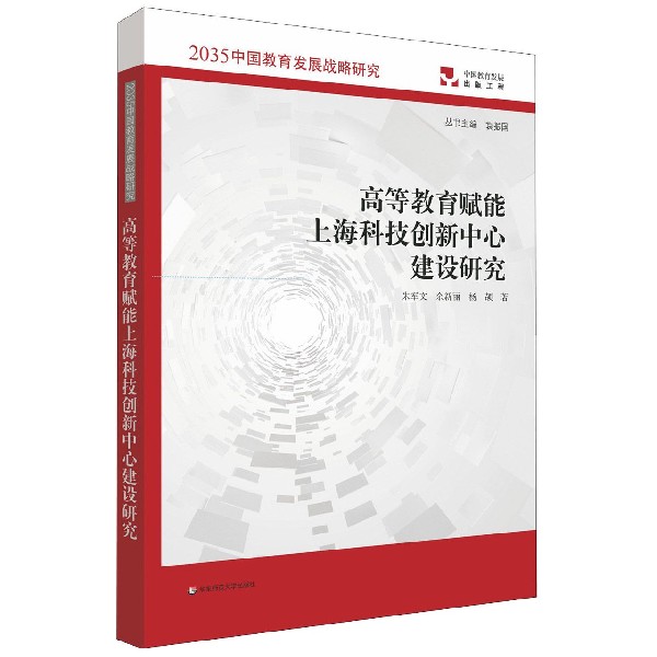 高等教育赋能上海科技创新中心建设研究/2035中国教育发展战略研究