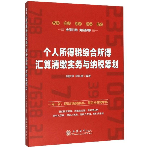 个人所得税综合所得汇算清缴实务与纳税筹划