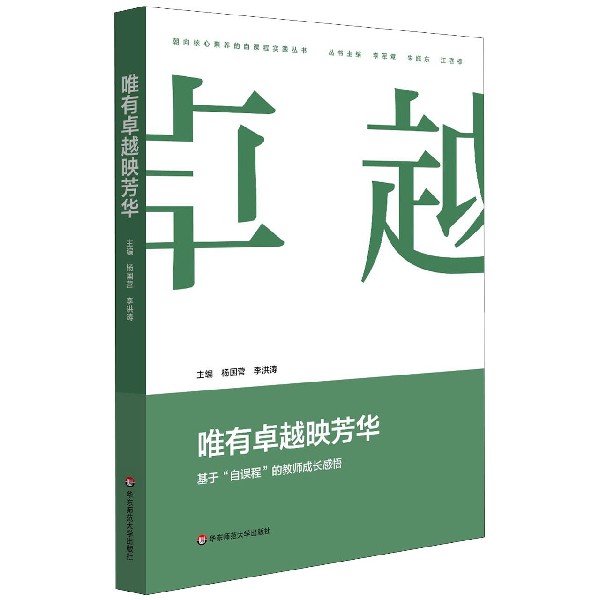 唯有卓越映芳华(基于自课程的教师成长感悟)/朝向核心素养的自课程实践丛书