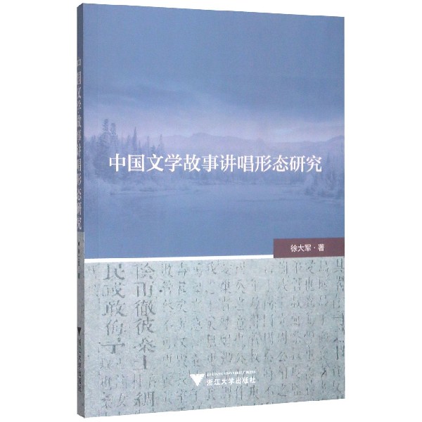 中国文学故事讲唱形态研究