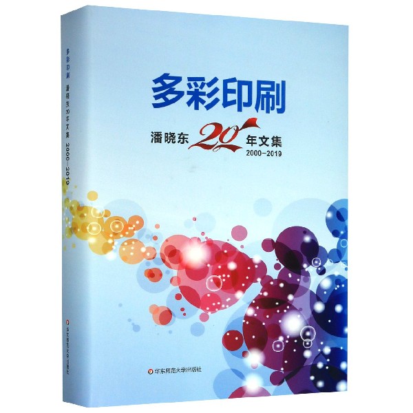 多彩印刷(潘晓东20年文集2000-2019)(精)