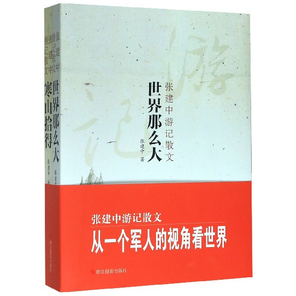张建中游记散文(共2册)