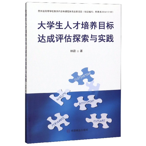 大学生人才培养目标达成评估探索与实践