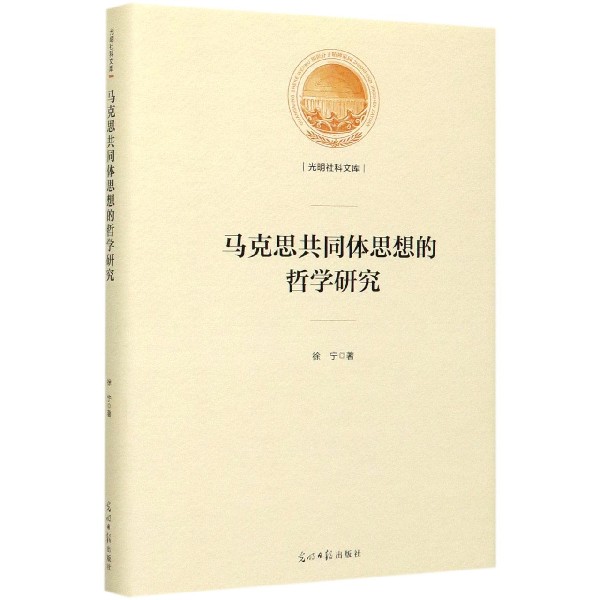 马克思共同体思想的哲学研究(精)/光明社科文库