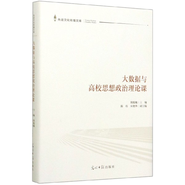 大数据与高校思想政治理论课(精)/先进文化传播文库