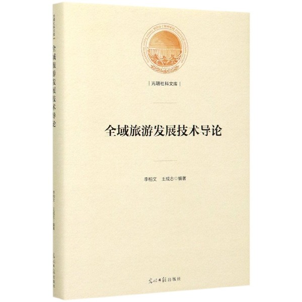 全域旅游发展技术导论(精)/光明社科文库