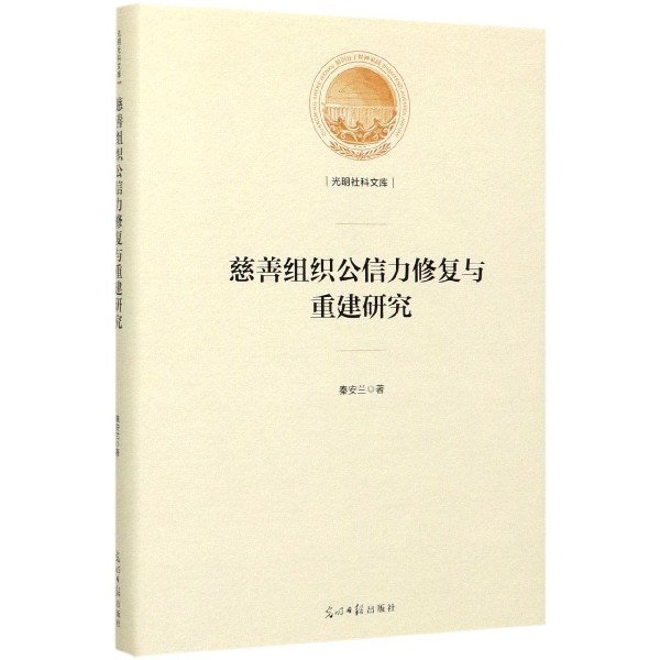 慈善组织公信力修复与重建研究(精)/光明社科文库