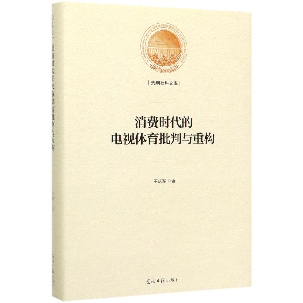 消费时代的电视体育批判与重构(精)/光明社科文库