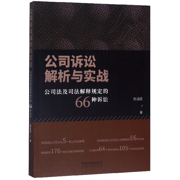 公司诉讼解析与实战(公司法及司法解释规定的66种诉讼)