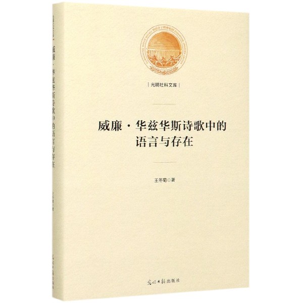 威廉·华兹华斯诗歌中的语言与存在(精)/光明社科文库