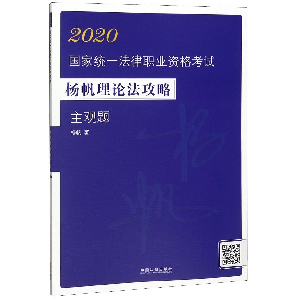 2020国家统一法律职业资格考试杨帆理论法攻略(主观题)