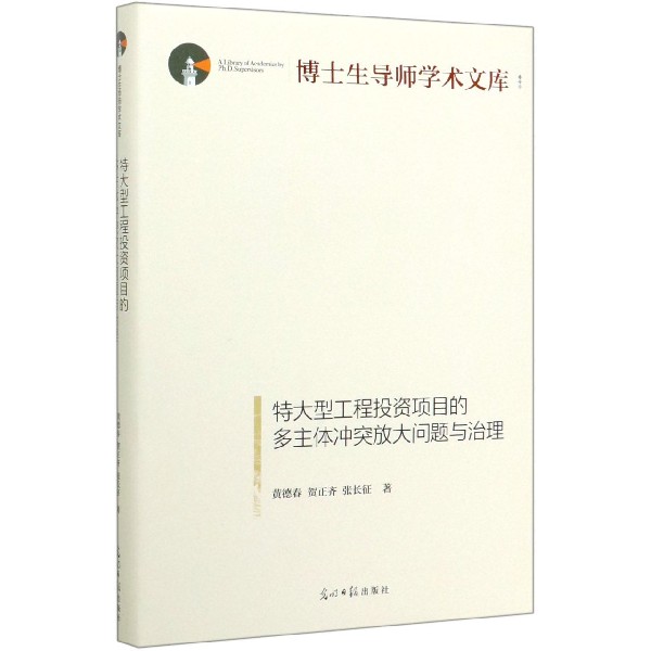 特大型工程投资项目的多主体冲突放大问题与治理(精)/博士生导师学术文库