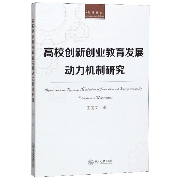 高校创新创业教育发展动力机制研究