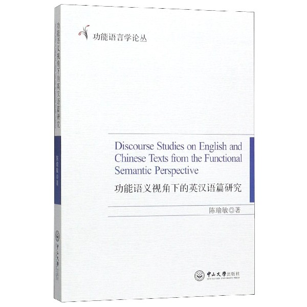 功能语义视角下的英汉语篇研究/功能语言学论丛