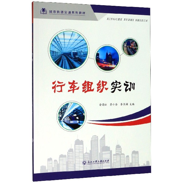 行车组织实训(城市轨道交通系列教材)