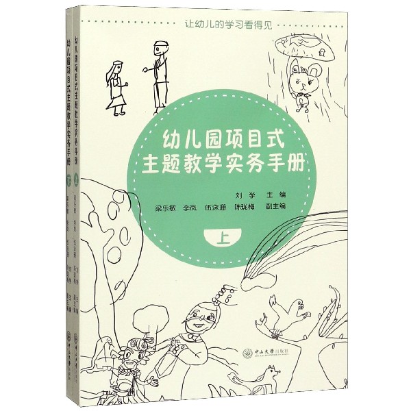 幼儿园项目式主题教学实务手册(上下)