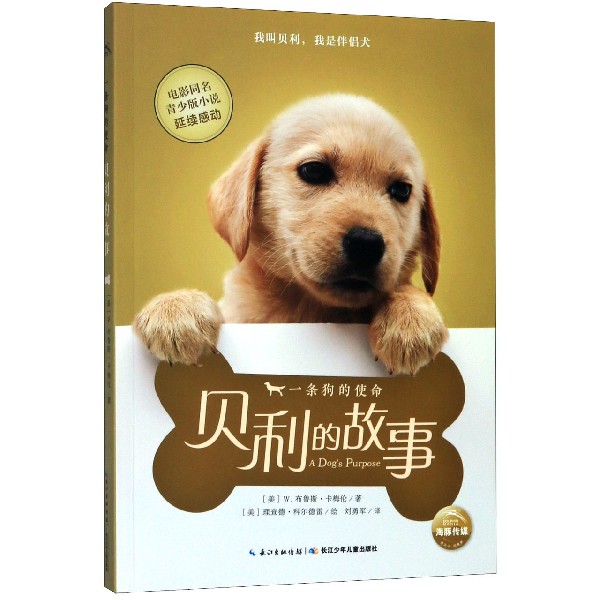 贝利的故事/一条狗的使命