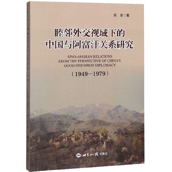 睦邻外交视域下的中国与阿富汗关系研究(1949-1979)