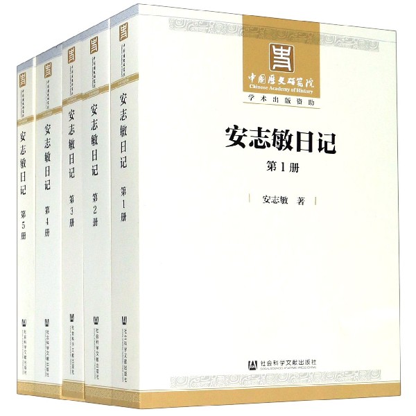 安志敏日记(共5册)