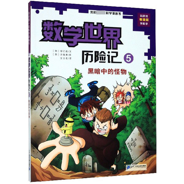 数学世界历险记(5黑暗中的怪物)/我的第一本科学漫画书