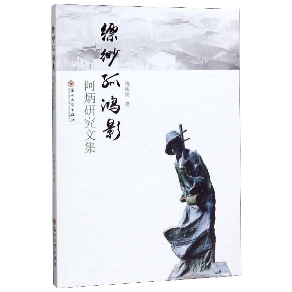 缥缈孤鸿影(阿炳研究文集)