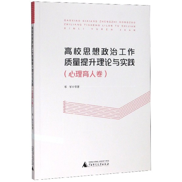 高校思想政治工作质量提升理论与实践(心理育人卷)