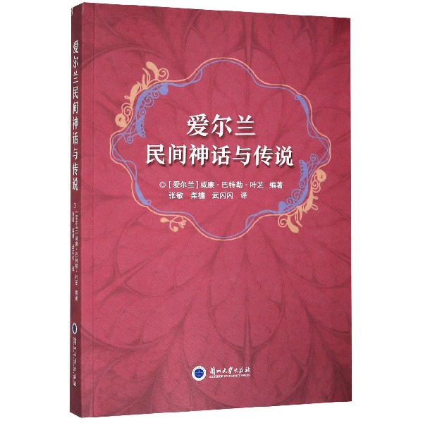爱尔兰民间神话与传说