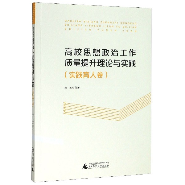 高校思想政治工作质量提升理论与实践(实践育人卷)