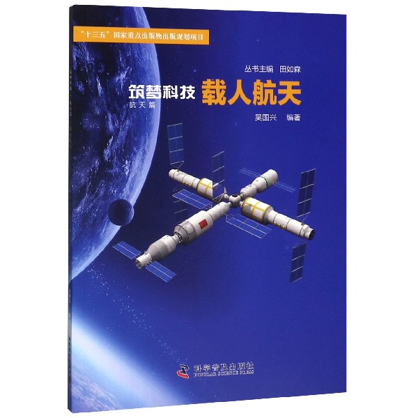 载人航天/筑梦科技