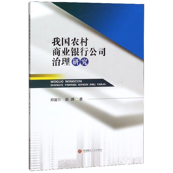 我国农村商业银行公司治理研究