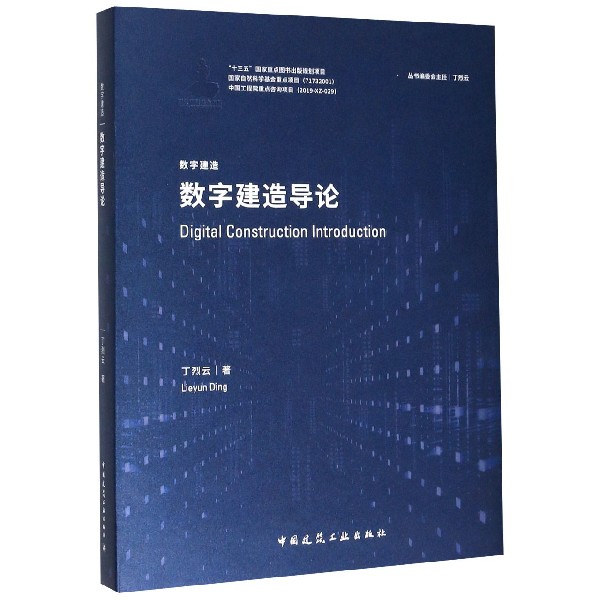 数字建造导论(精)/数字建造