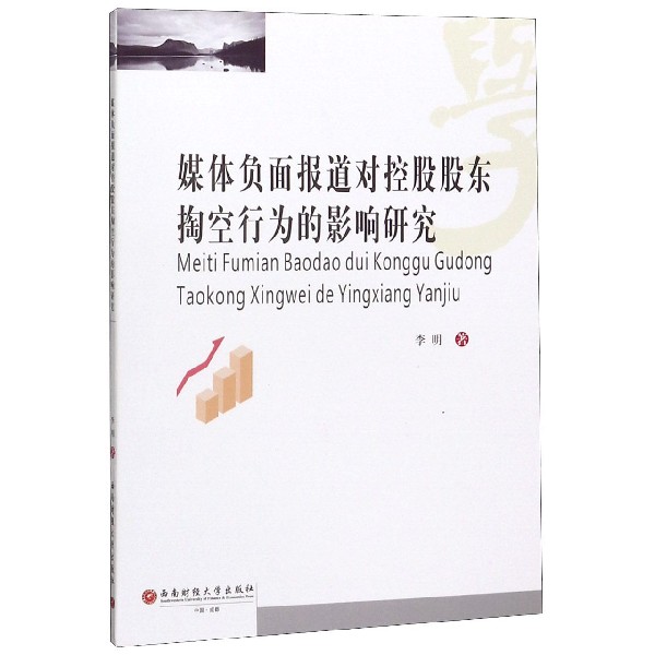 媒体负面报道对控股股东掏空行为的影响研究