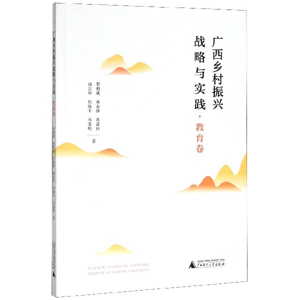 广西乡村振兴战略与实践(教育卷)